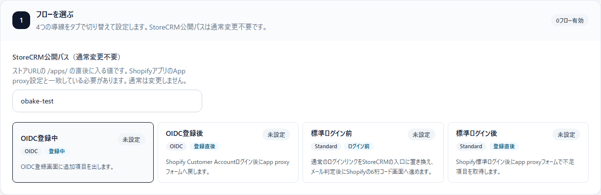 会員登録時の顧客情報取得設定で4つのフローを選ぶ画面