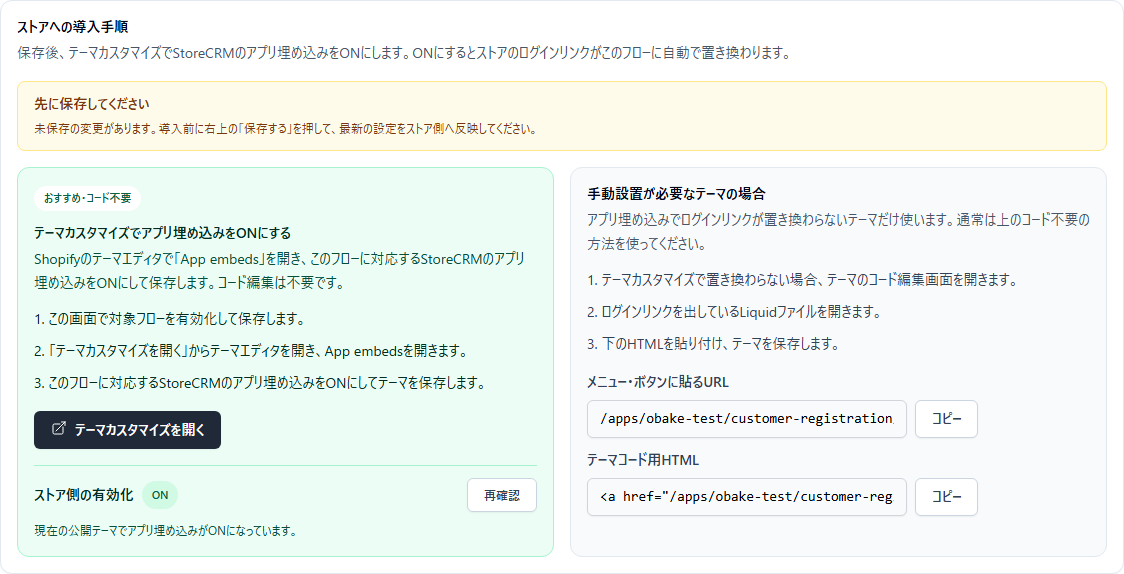 テーマカスタマイズでStoreCRMのアプリ埋め込みを有効にする案内画面