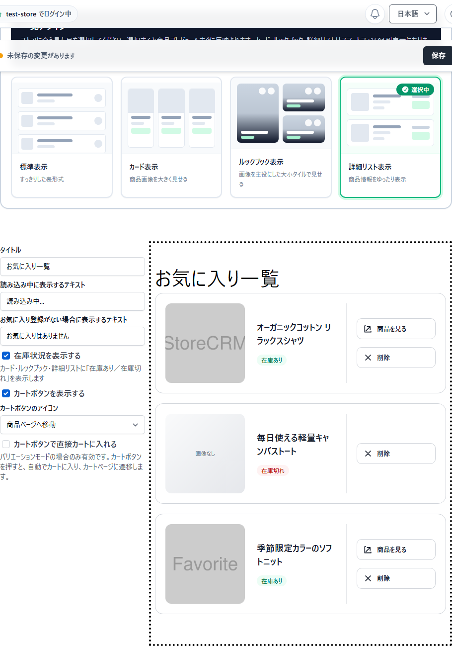 お気に入り一覧の詳細リスト表示