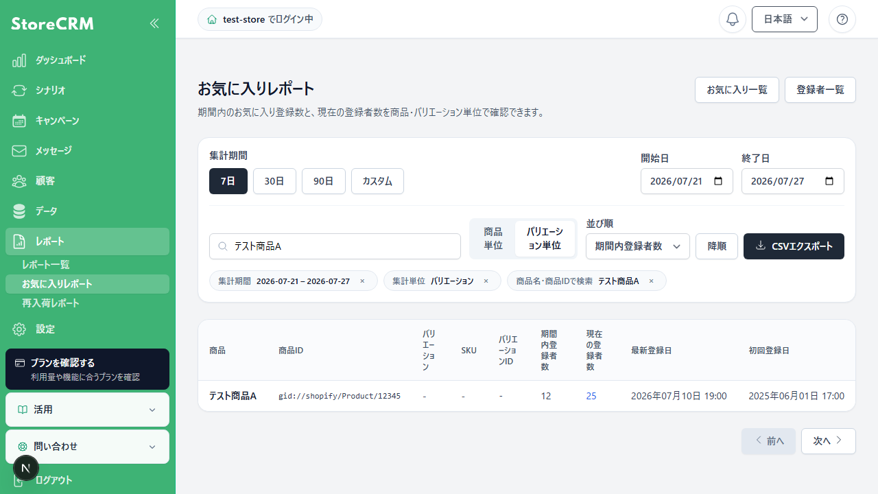 お気に入りレポートの期間・検索・集計単位フィルター