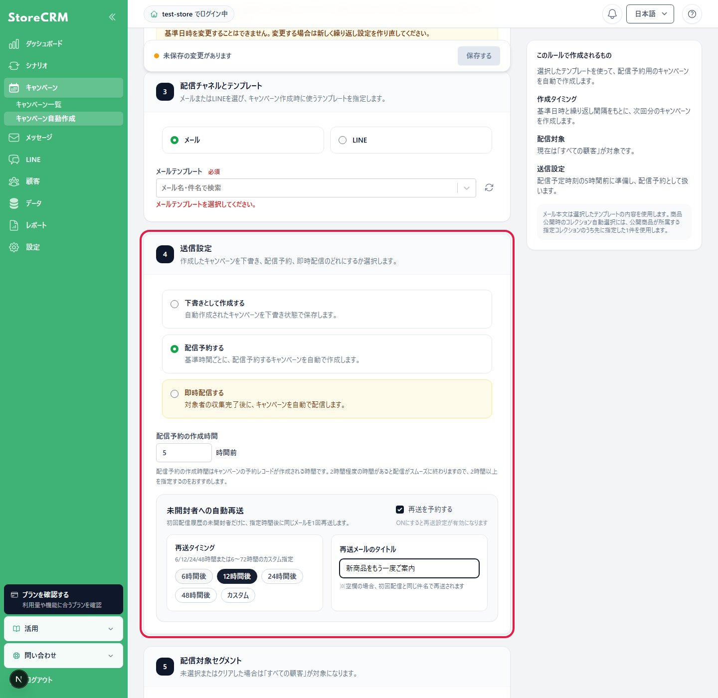 配信予約の作成時間と、未開封者へ再送するタイミングを設定します。
