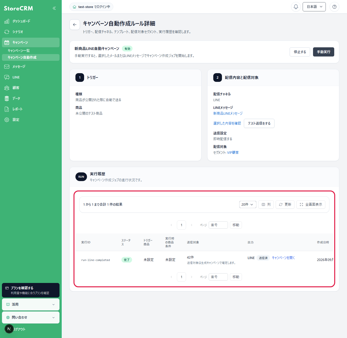 LINE自動キャンペーンの実行履歴で対象件数と送信状態を確認する画面