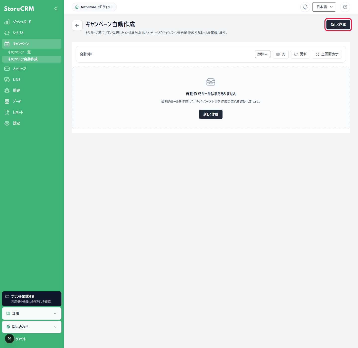 キャンペーンの「キャンペーン自動作成」を開き、「新しく作成」からルールを作成します。
