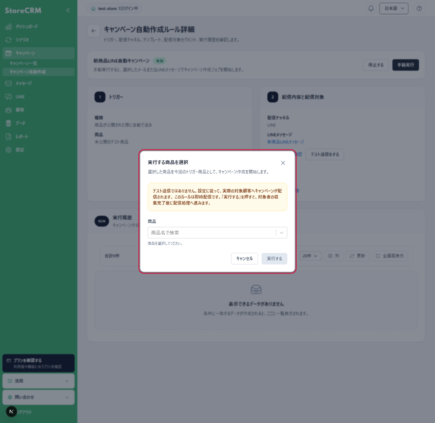 商品を選択してLINE自動キャンペーンを手動実行する際の実配信警告