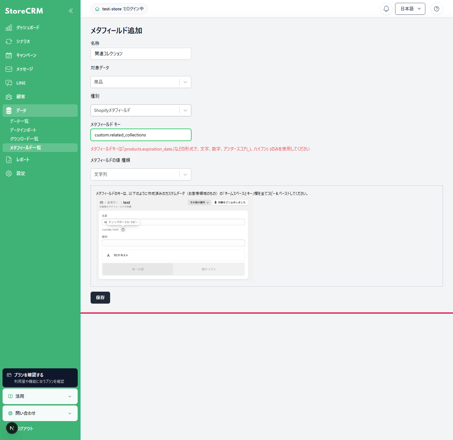 Shopifyで作成した商品メタフィールドのネームスペースとキーをStoreCRMへ登録します。