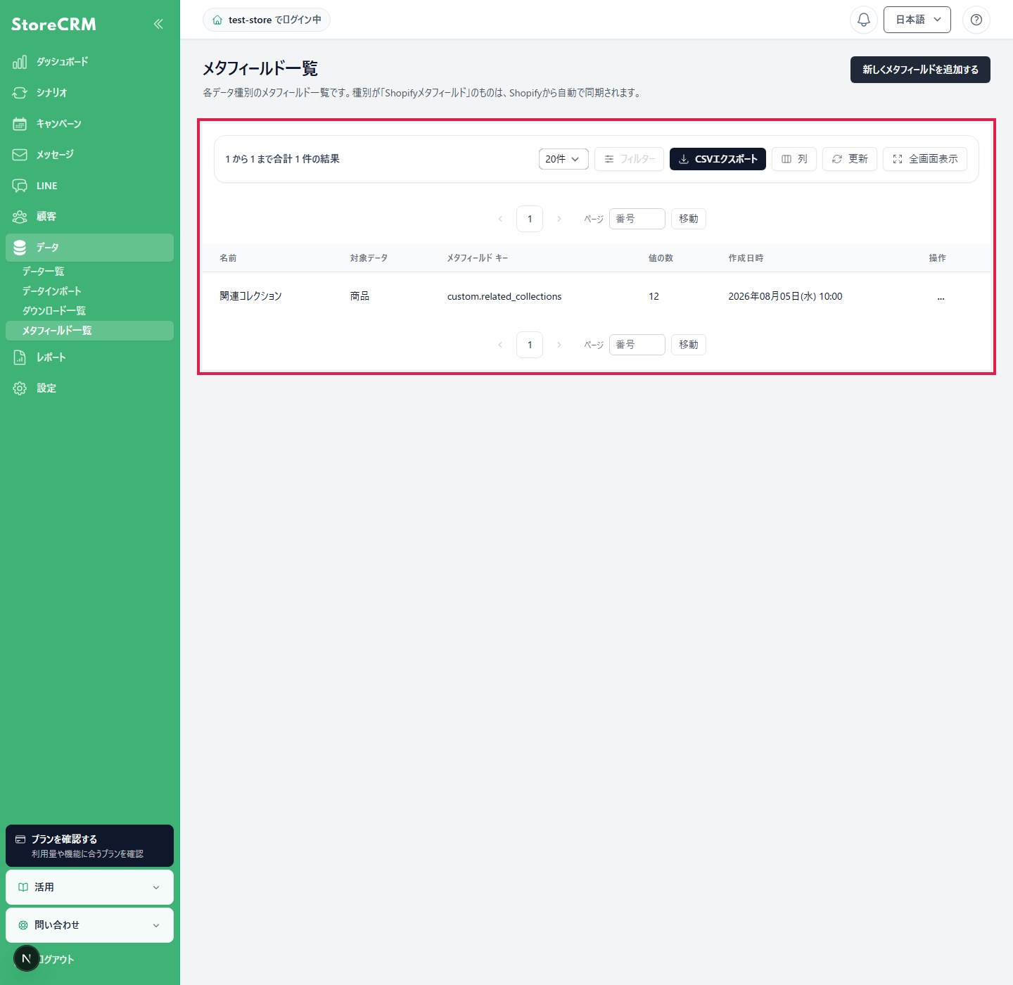 StoreCRMのデータメニューからメタフィールド一覧を開きます。
