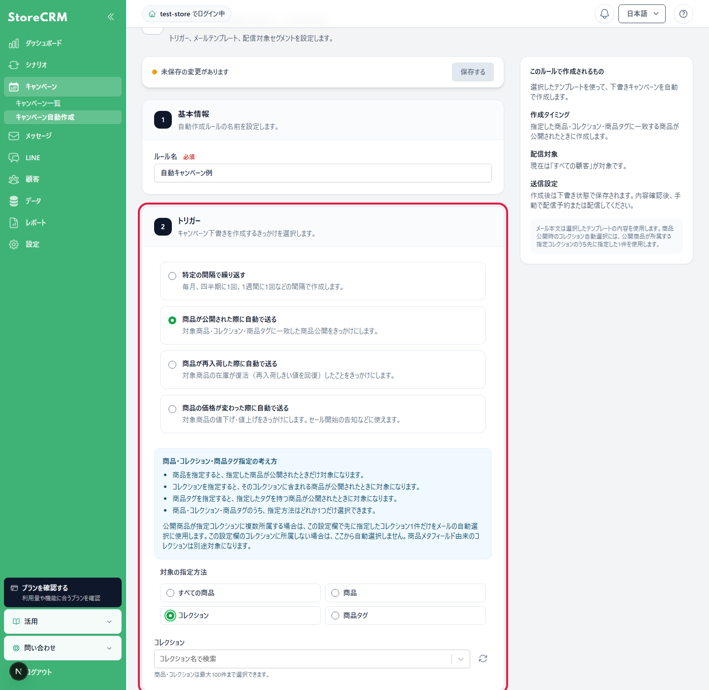 商品公開トリガーと、対象にするコレクションを指定した例です。