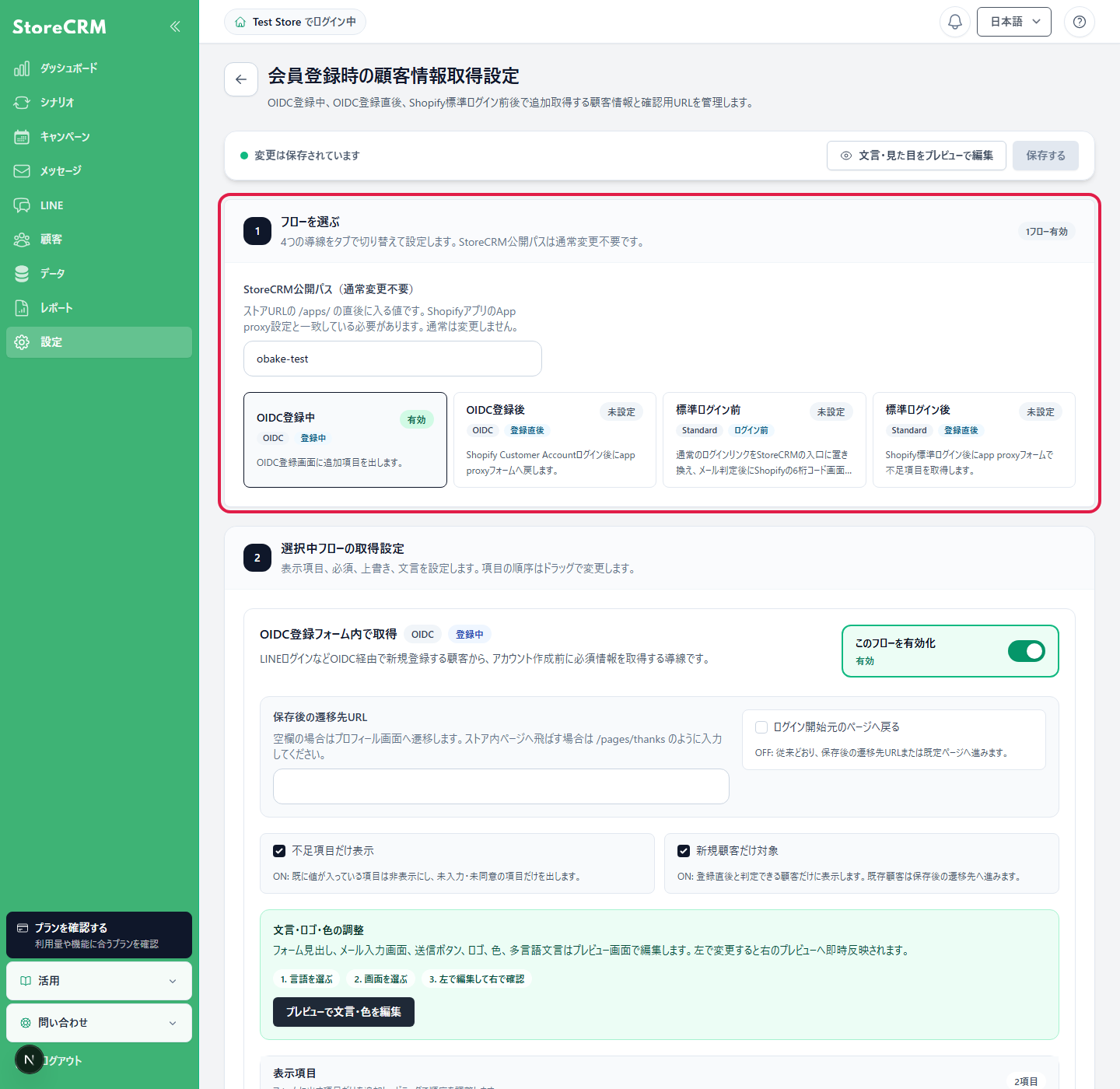 会員登録時の顧客情報取得設定で4つのフローを選ぶ画面
