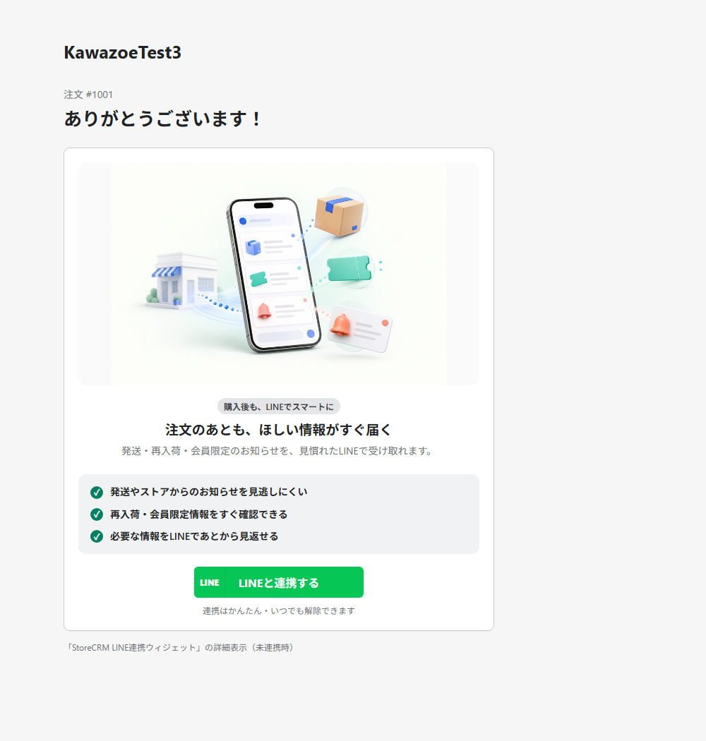 サンキューページに表示したStoreCRM LINE連携ウィジェットの詳細表示