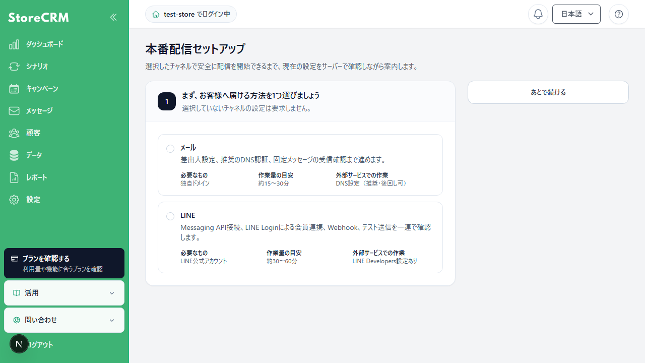 本番配信セットアップのチャネル選択