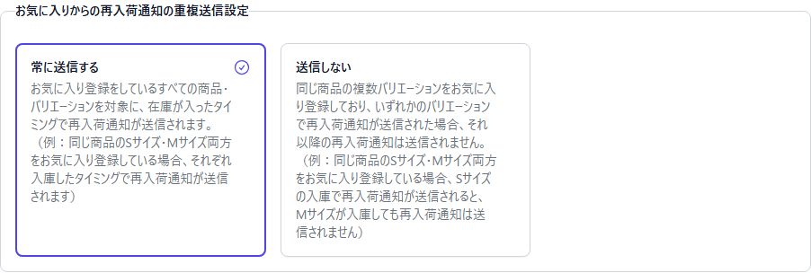 お気に入りからの再入荷通知の重複送信設定で常に送信するか送信しないかを選ぶ画面