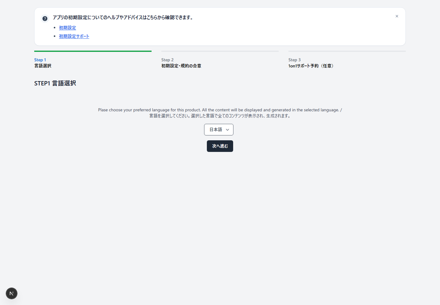 StoreCRMの初期設定STEP 1で表示言語を選択する画面