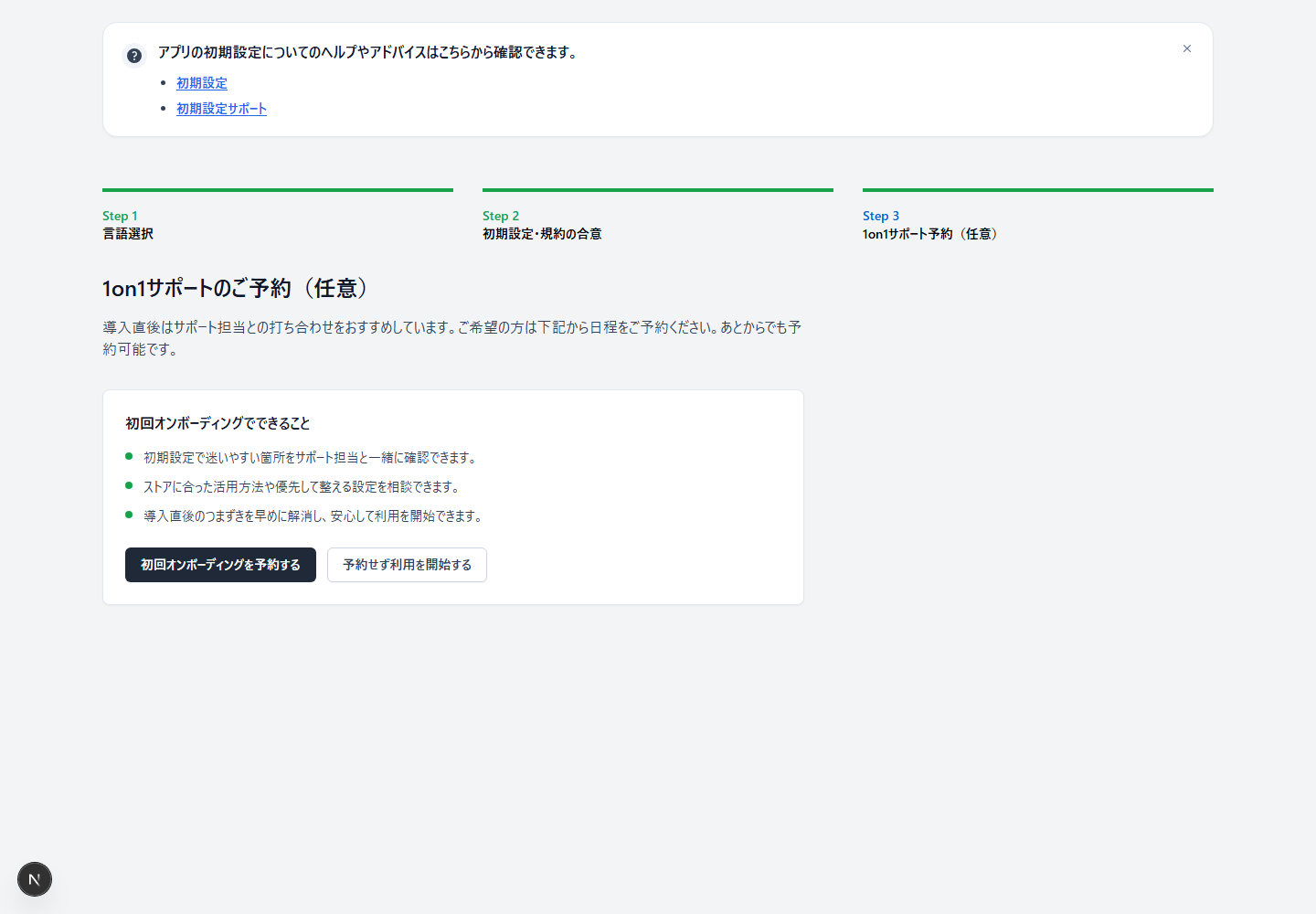 StoreCRMの初期設定STEP 3で1on1サポートを予約またはスキップする画面
