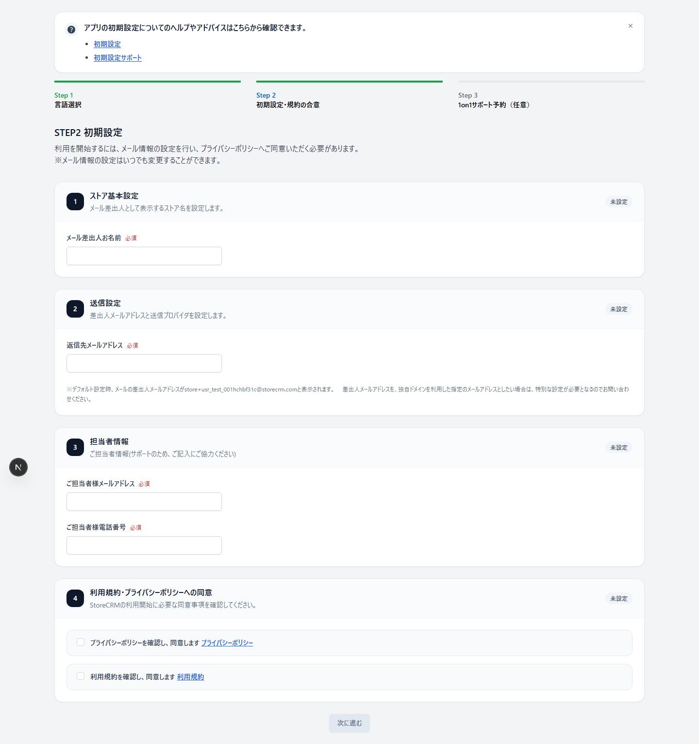 StoreCRMの初期設定STEP 2で必須情報と規約同意を設定する画面