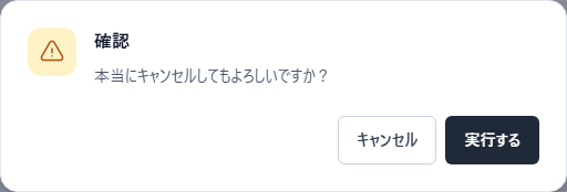 予約済みキャンペーンをキャンセルする前の確認ダイアログ