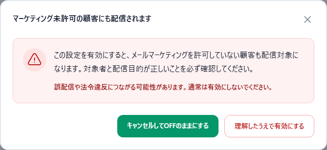 メールマーケティング未許可の顧客にも配信する際の安全確認ダイアログ