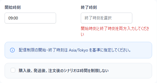 開始時刻と終了時刻の両方が必要であることを示す入力エラー