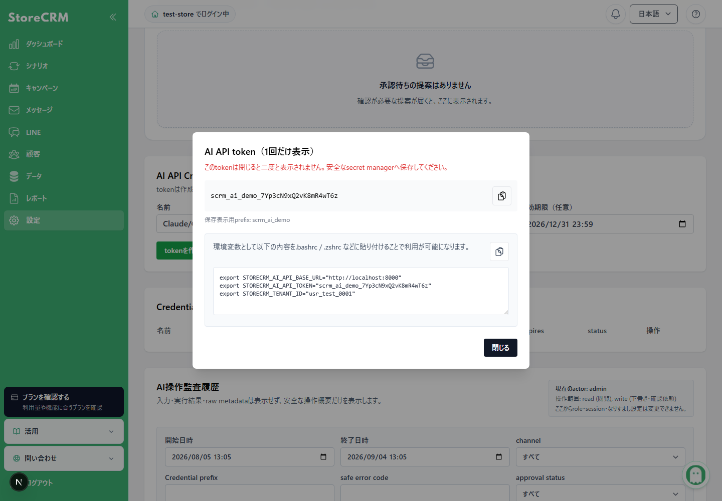AI API Credential作成直後に一度だけ表示されるトークンと環境変数