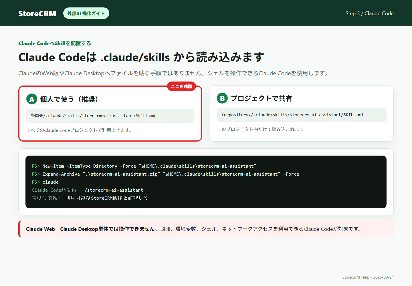 Claude Codeの個人用またはプロジェクト用skillsフォルダへStoreCRM Skillを配置する手順