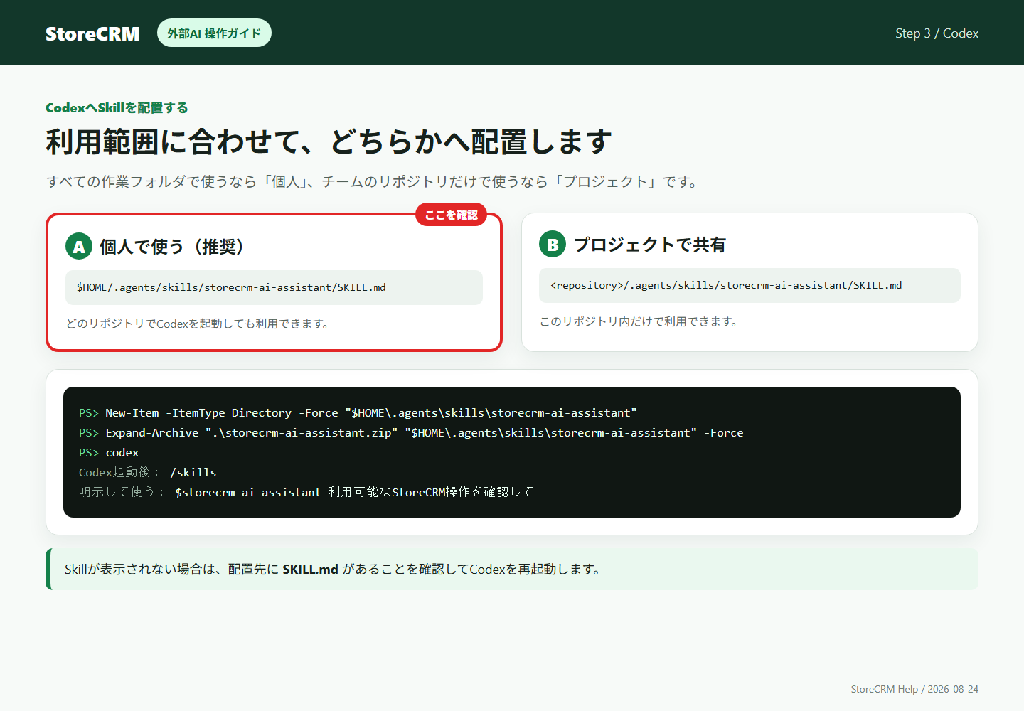 Codexの個人用またはプロジェクト用skillsフォルダへStoreCRM Skillを配置する手順