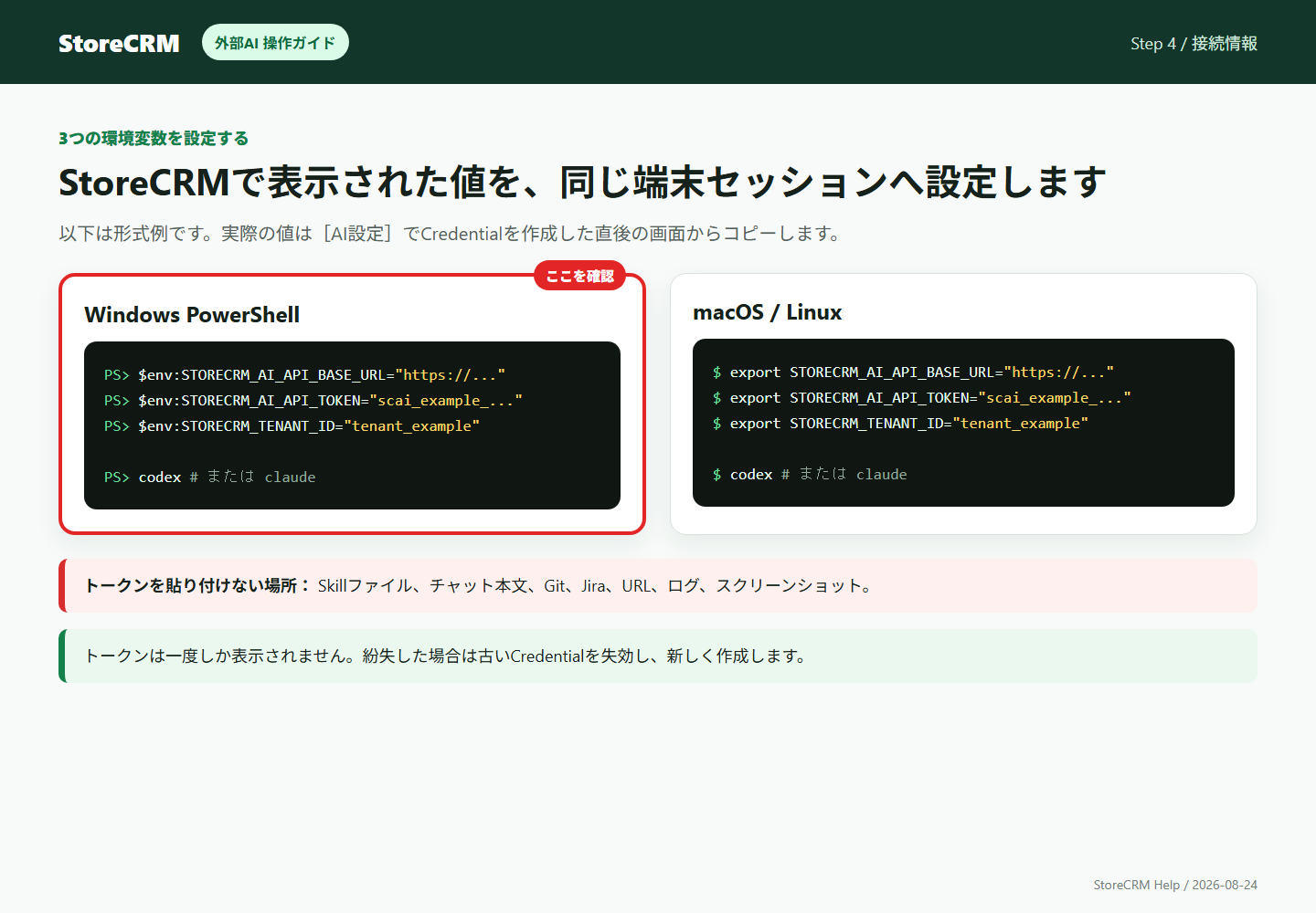 PowerShellまたはmacOSとLinuxでStoreCRMの3つの環境変数を設定する例