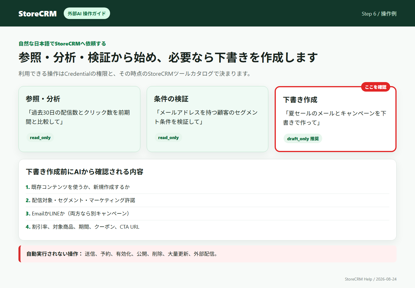CodexまたはClaude CodeからStoreCRMへ参照、検証、下書き作成を依頼する例