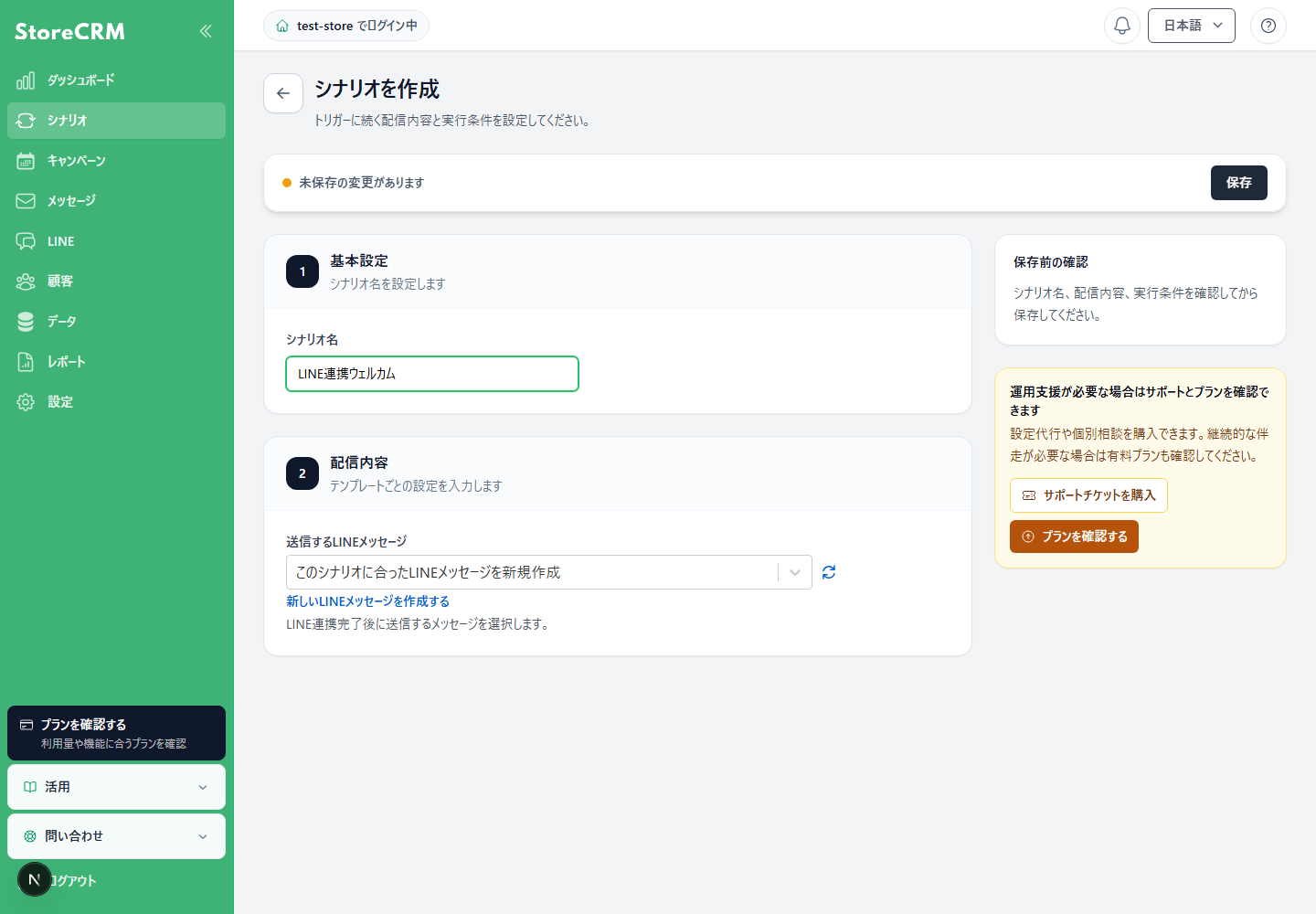 LINE連携完了後にメッセージを送る専用シナリオで配信内容を選ぶ画面