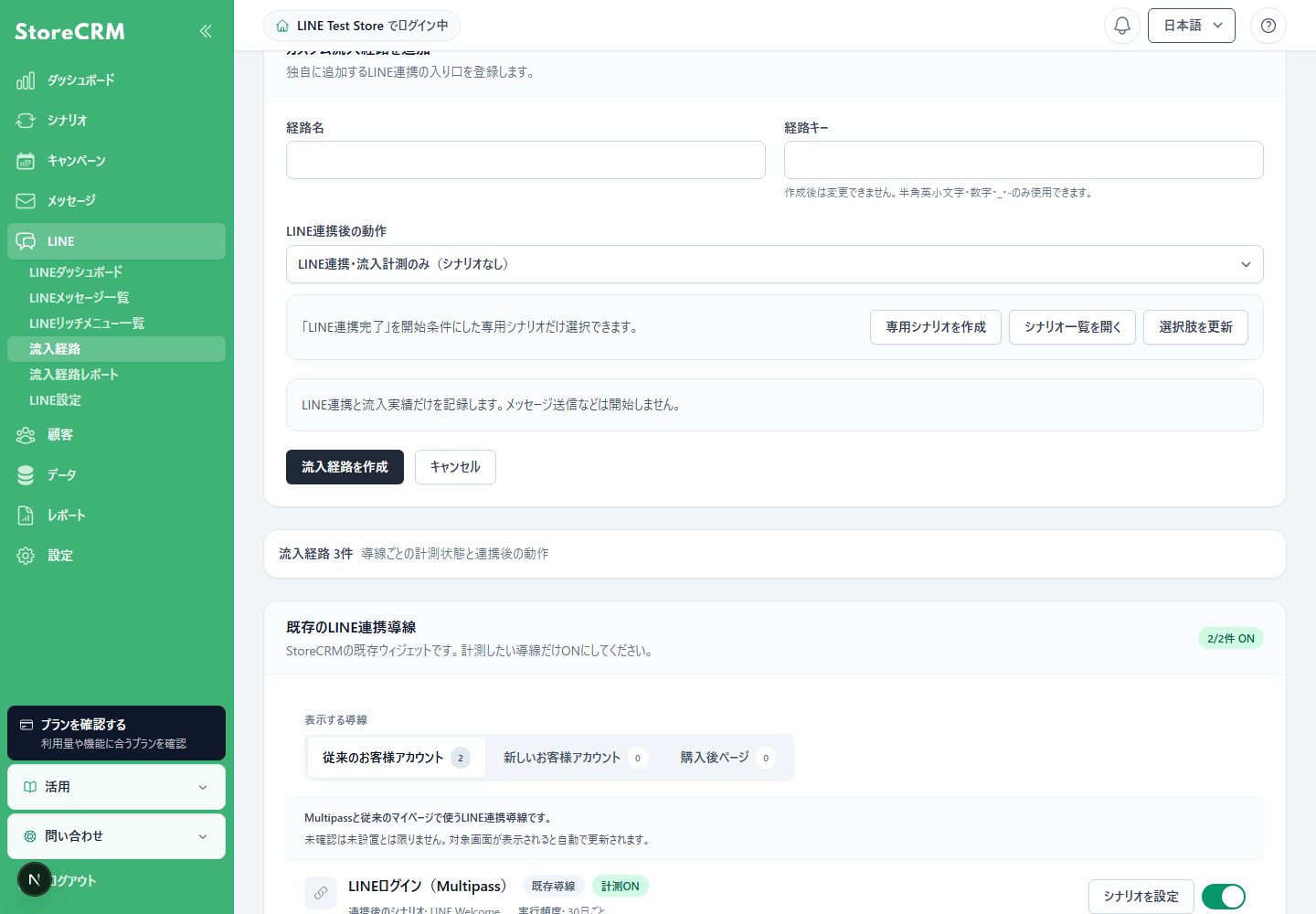 LINEカスタム流入経路の経路名、経路キー、連携後の動作を設定する画面