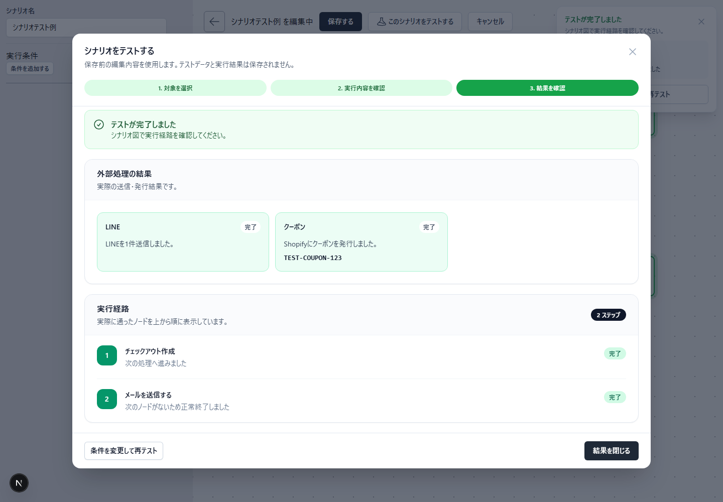 シナリオテストの外部処理結果でLINE送信とクーポン発行を確認する画面