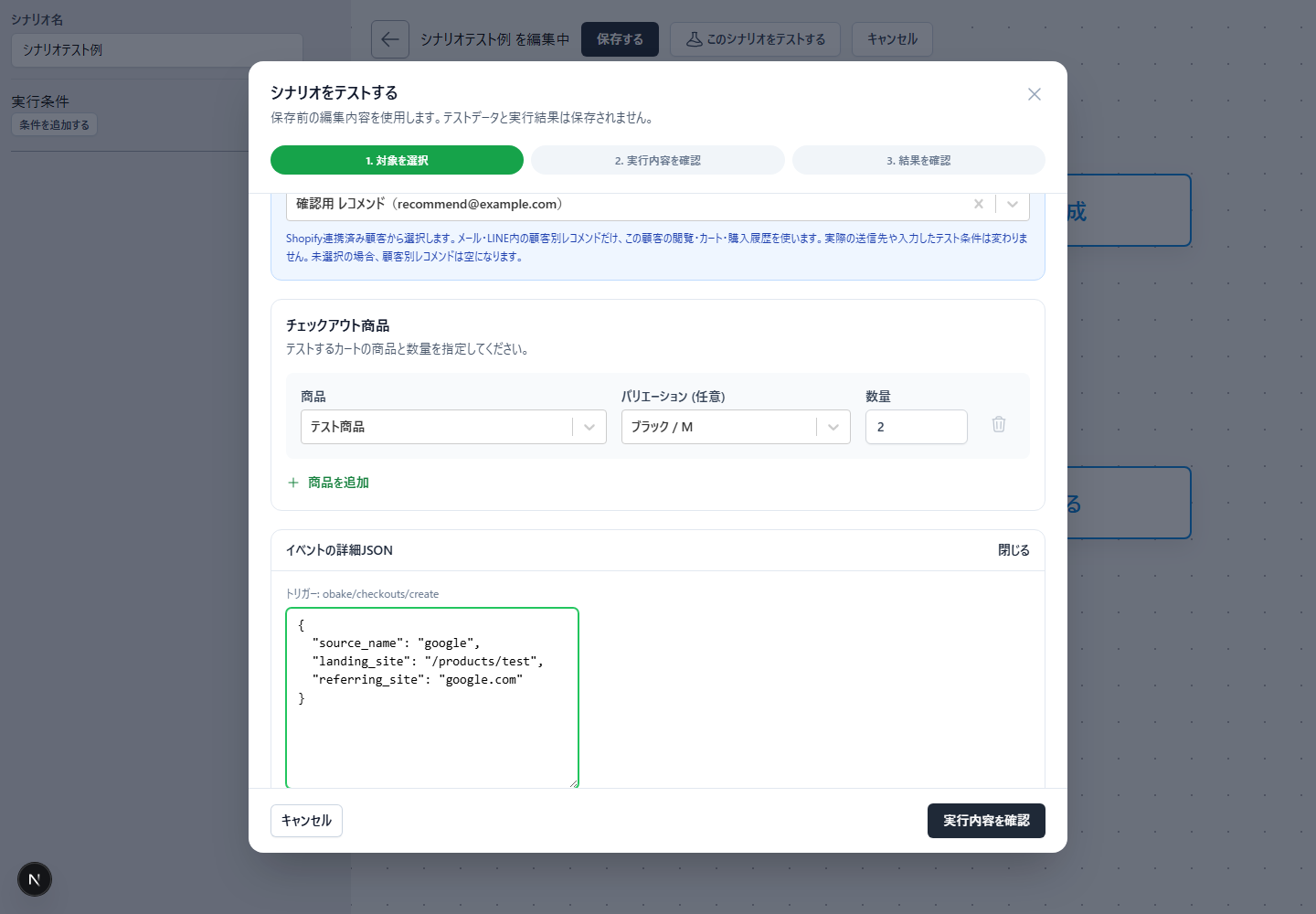 シナリオテストのイベント詳細JSONにチェックアウト流入元を入力した例