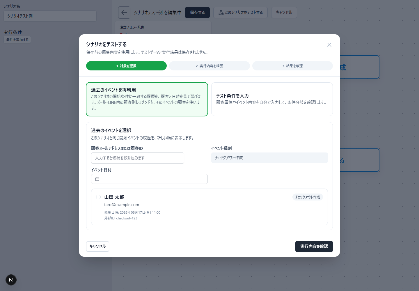 過去のイベントからシナリオテスト対象を選ぶ画面