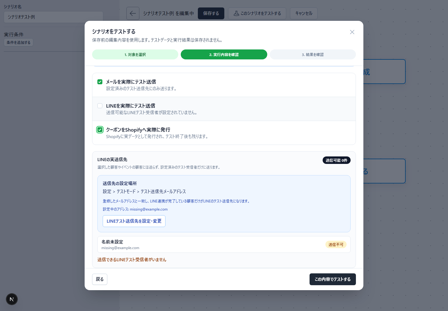 シナリオテストでメール・LINE・クーポンの外部処理を選択する確認画面