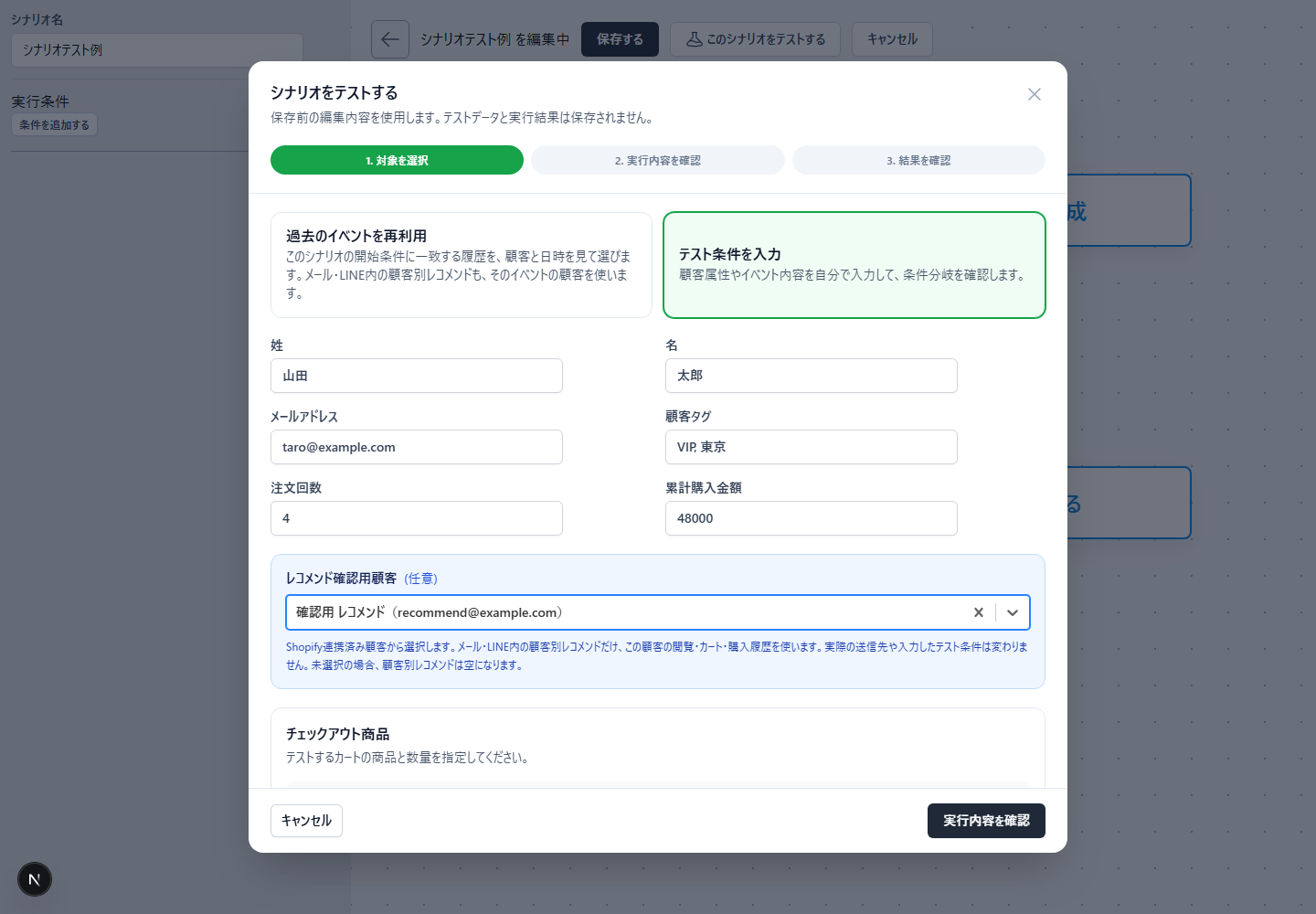 シナリオテストでShopify連携済みのレコメンド確認用顧客を選択した画面