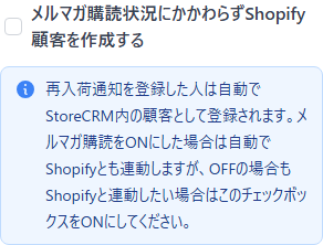 メルマガ購読状況にかかわらずShopify顧客を作成する設定