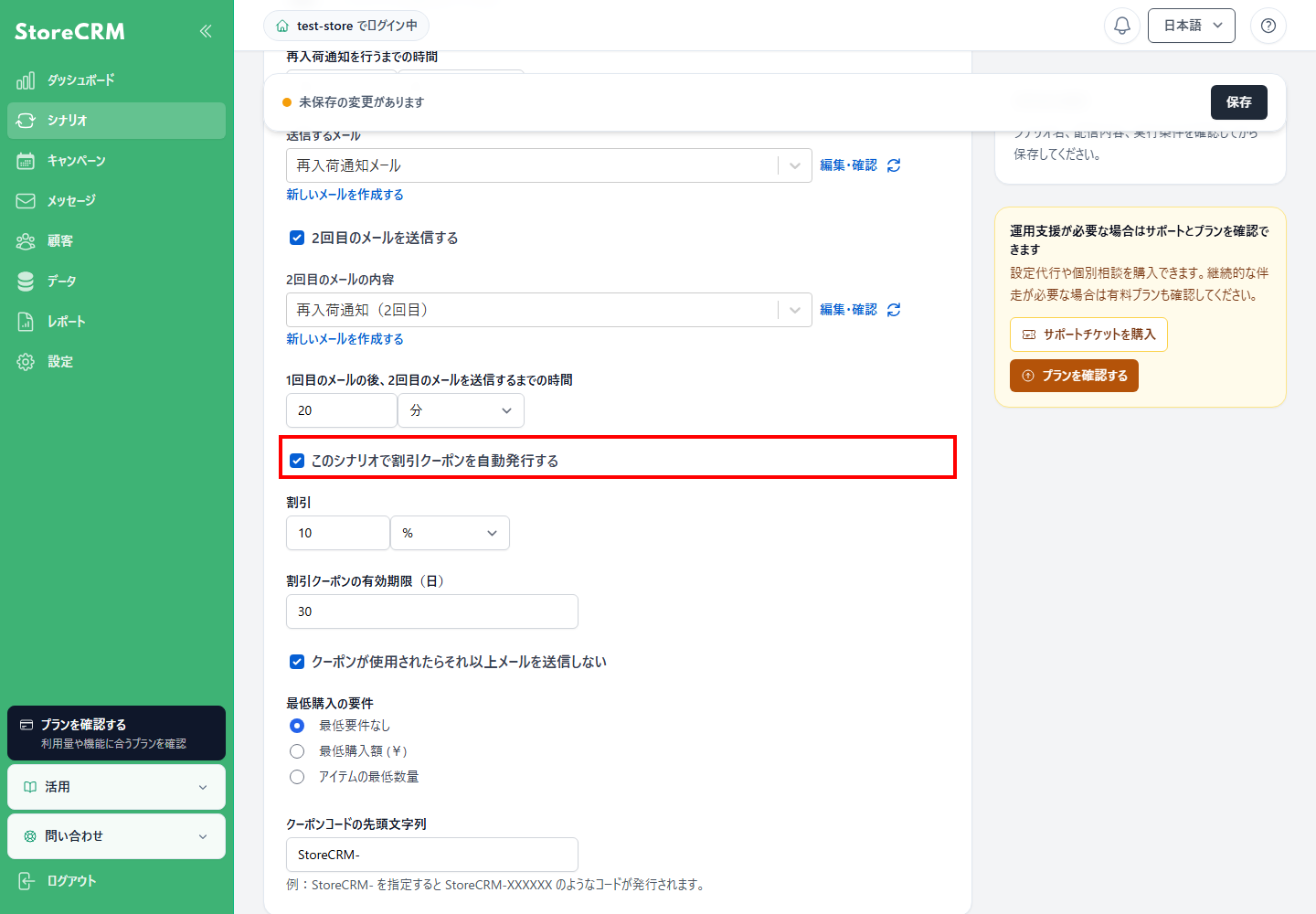このシナリオで割引クーポンを自動発行する設定です。