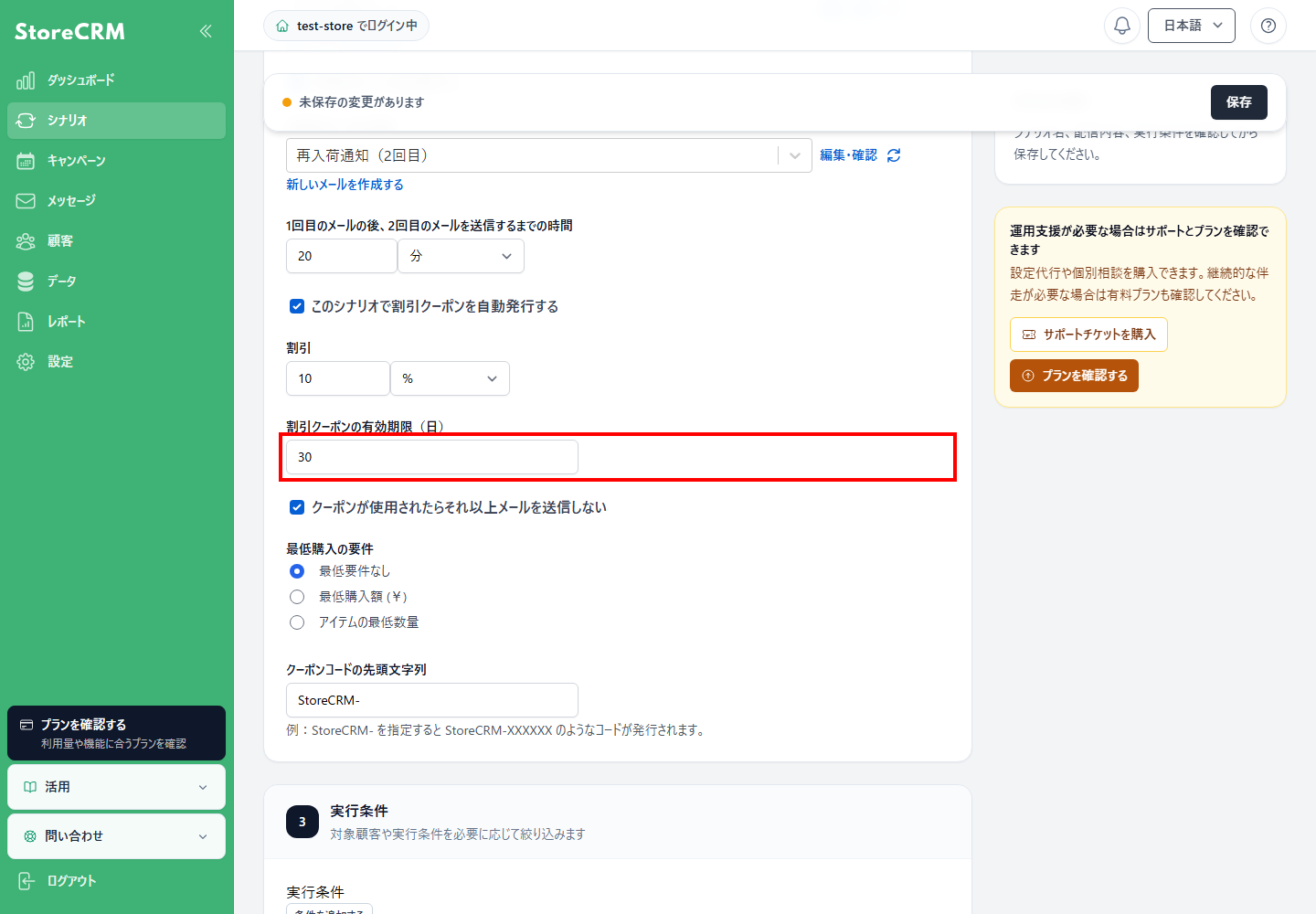 割引クーポンの有効期限を日数で設定します。