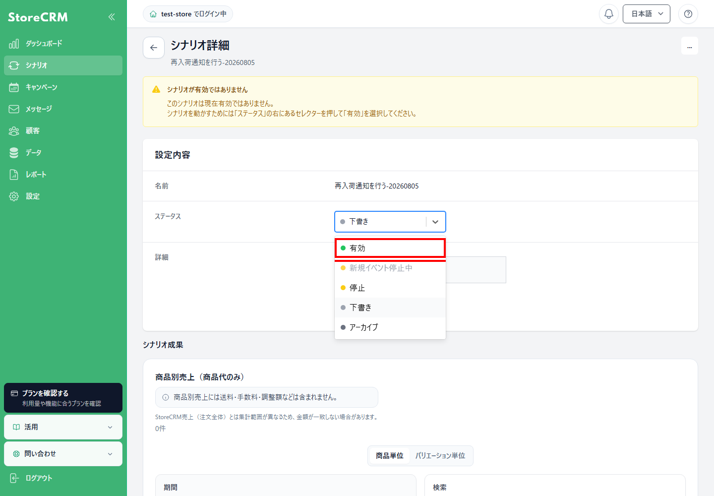 シナリオ詳細のステータスから有効を選択します。