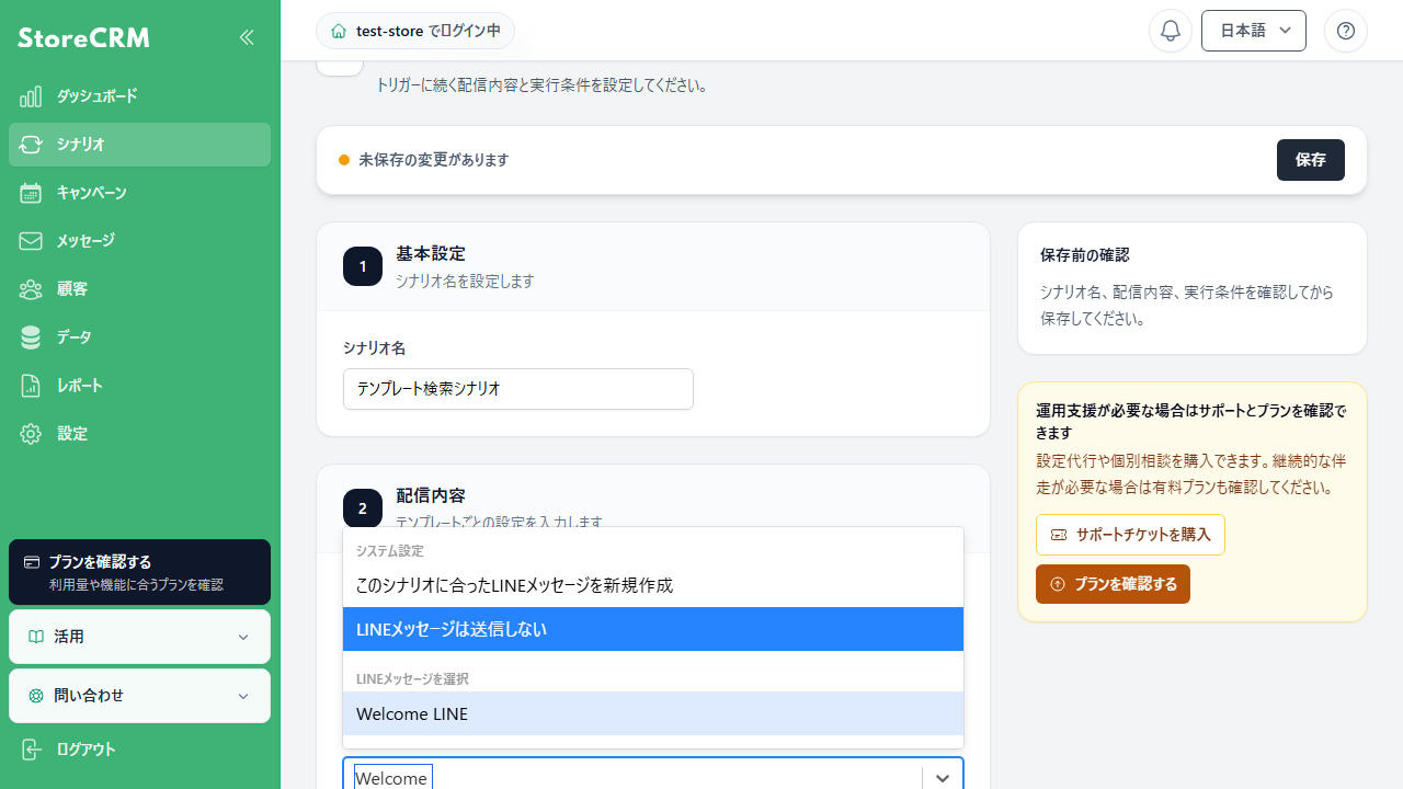 シナリオでLINEテンプレート名を検索して選択する画面