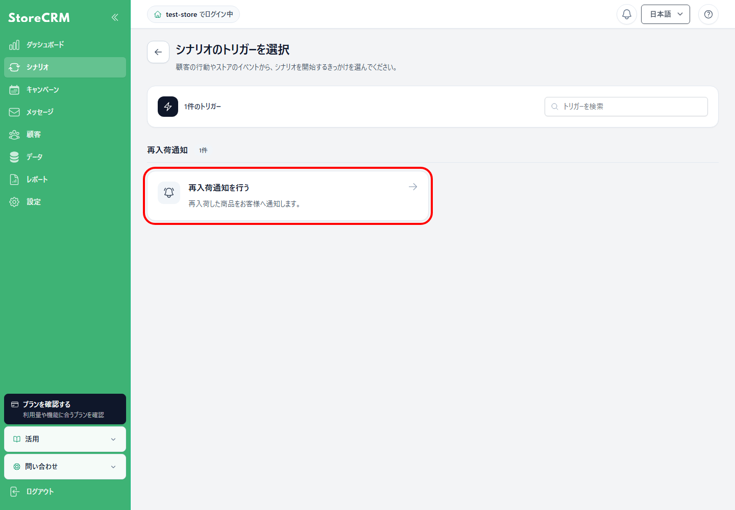 シナリオのトリガー一覧から再入荷通知を行うを選択します。