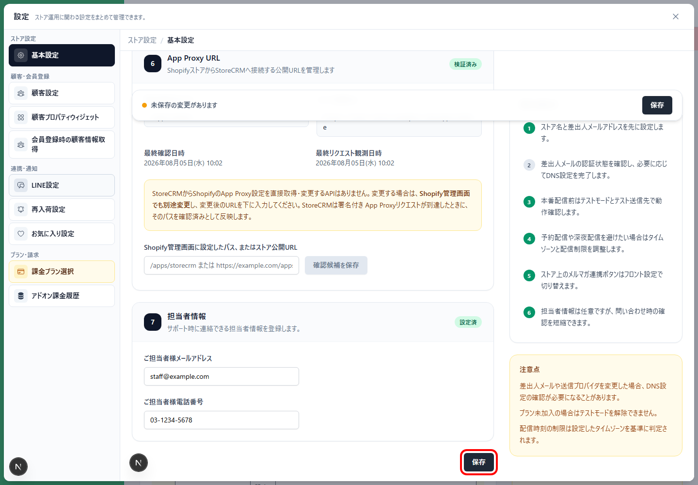 設定POPUPの保存ボタンを選択します。