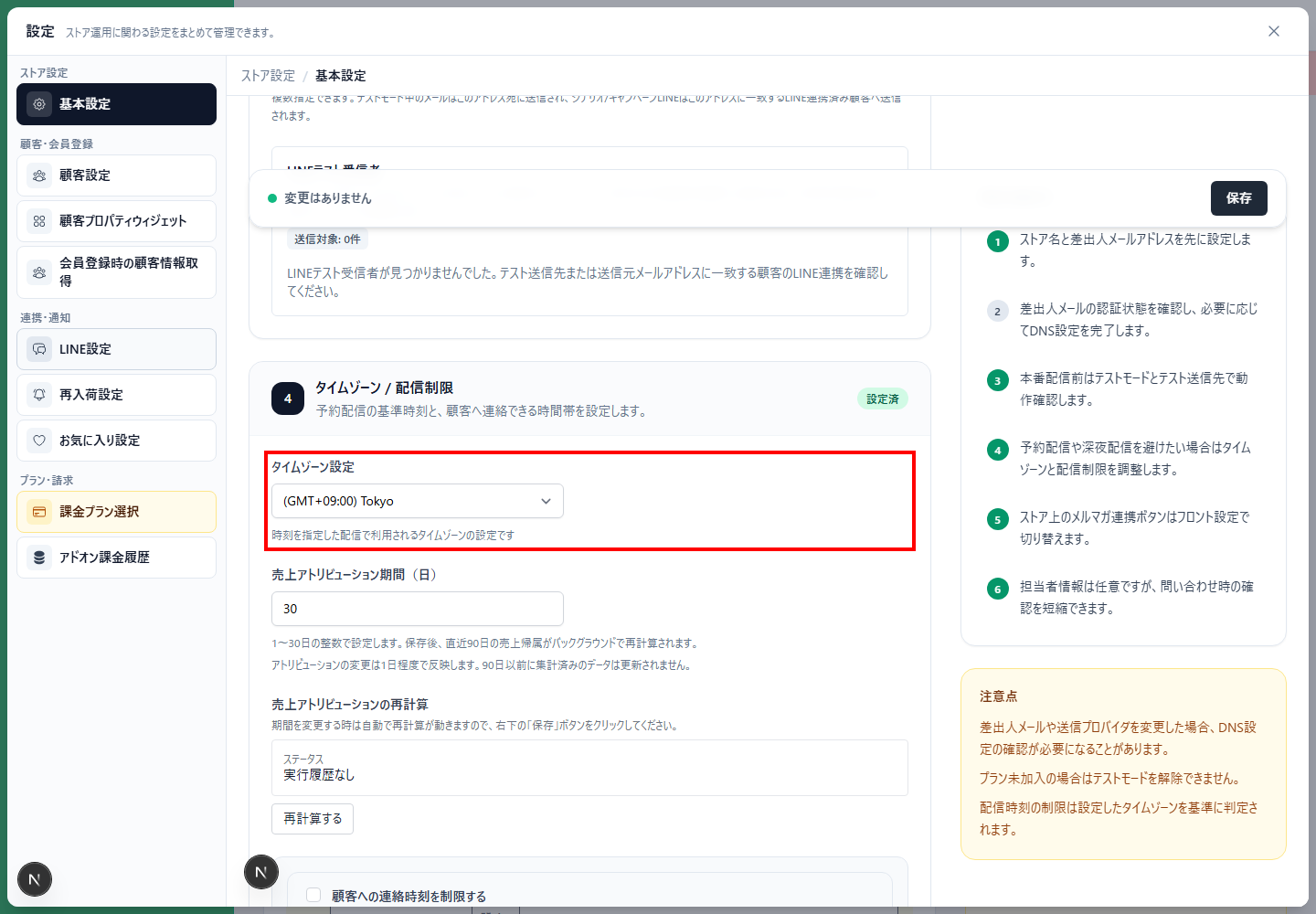 設定POPUPで配信時刻の基準となるタイムゾーンを設定します。