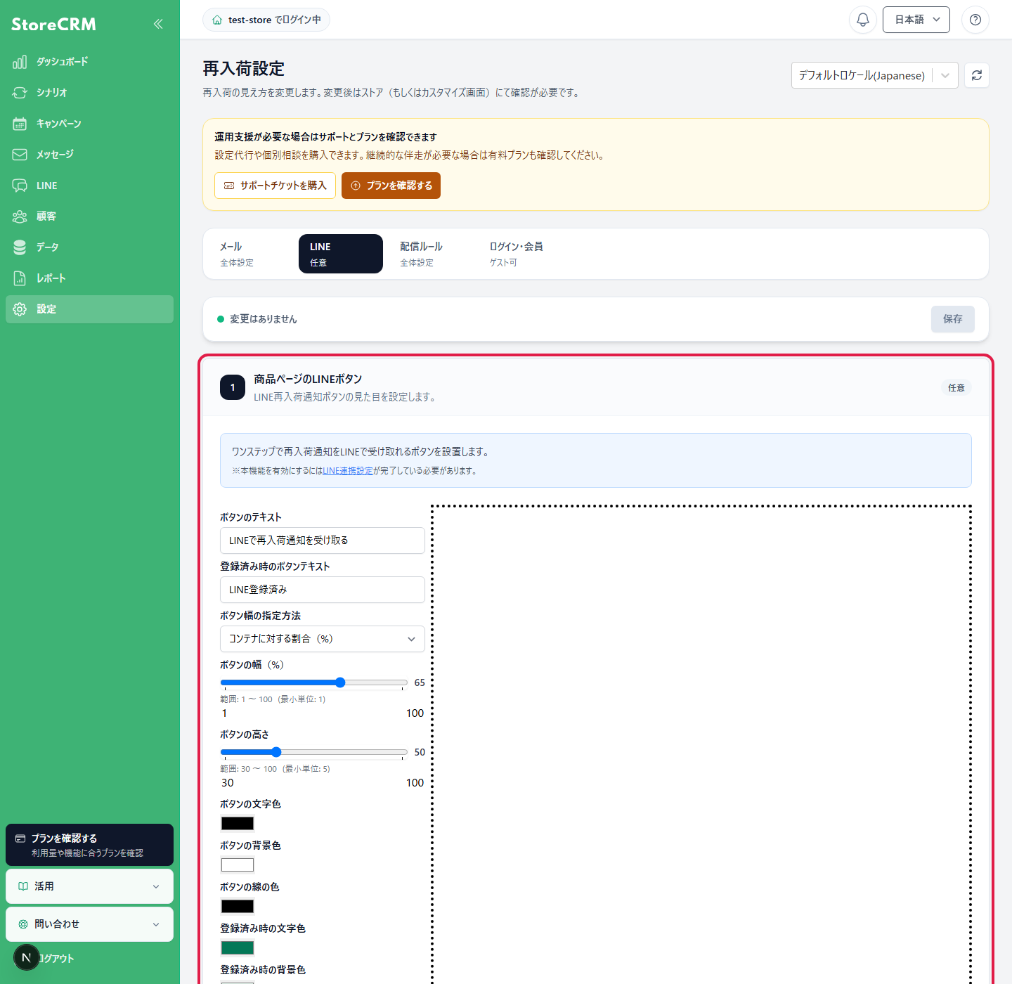 LINE再入荷通知ボタンの幅を割合で設定した管理画面とプレビュー
