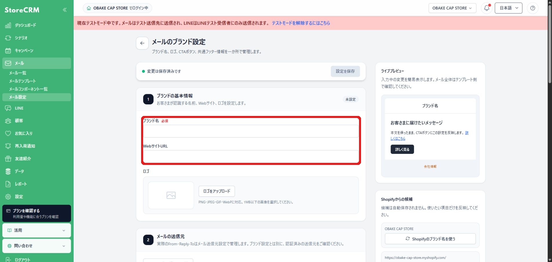 ブランド名とWebサイトURLを設定
