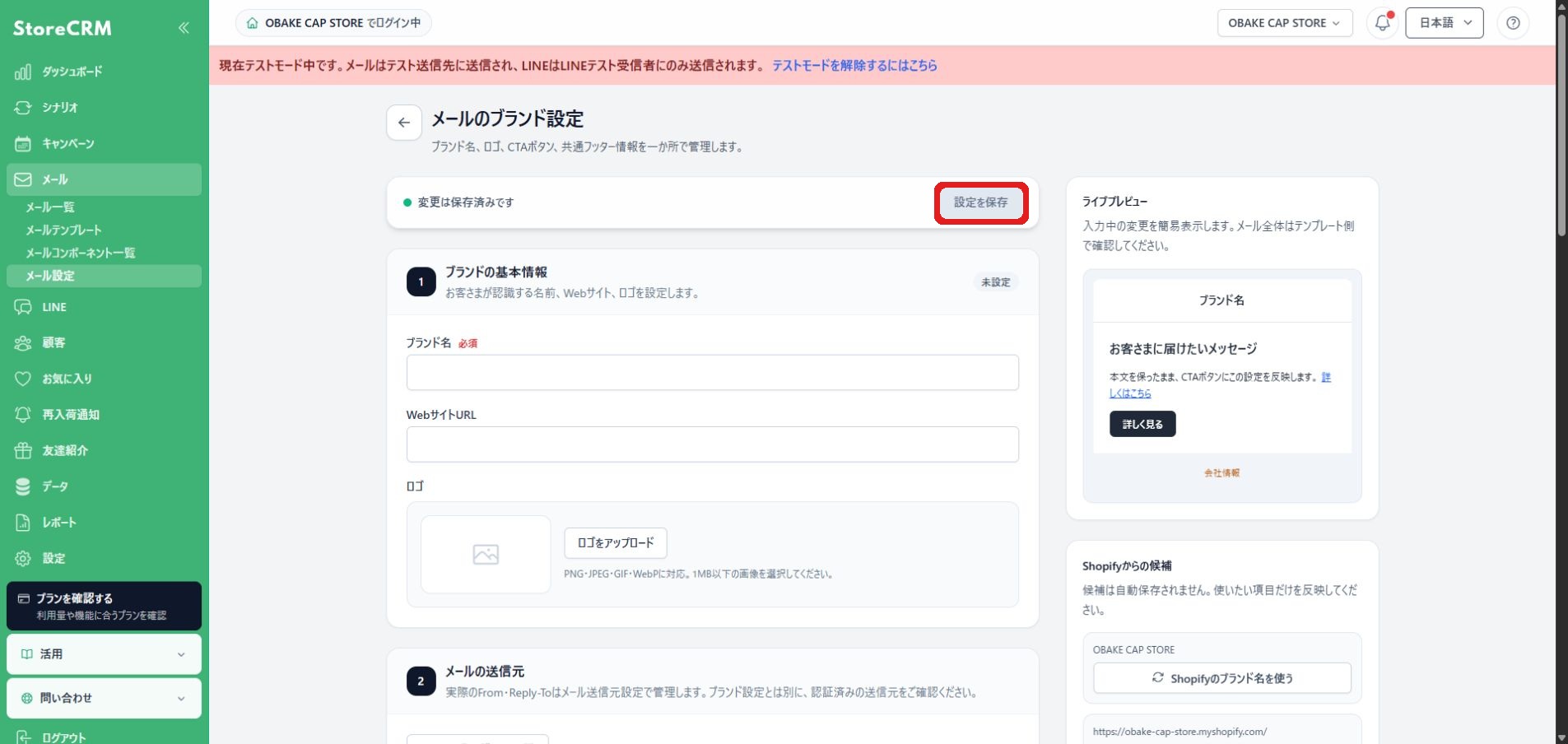 ブランド設定を保存