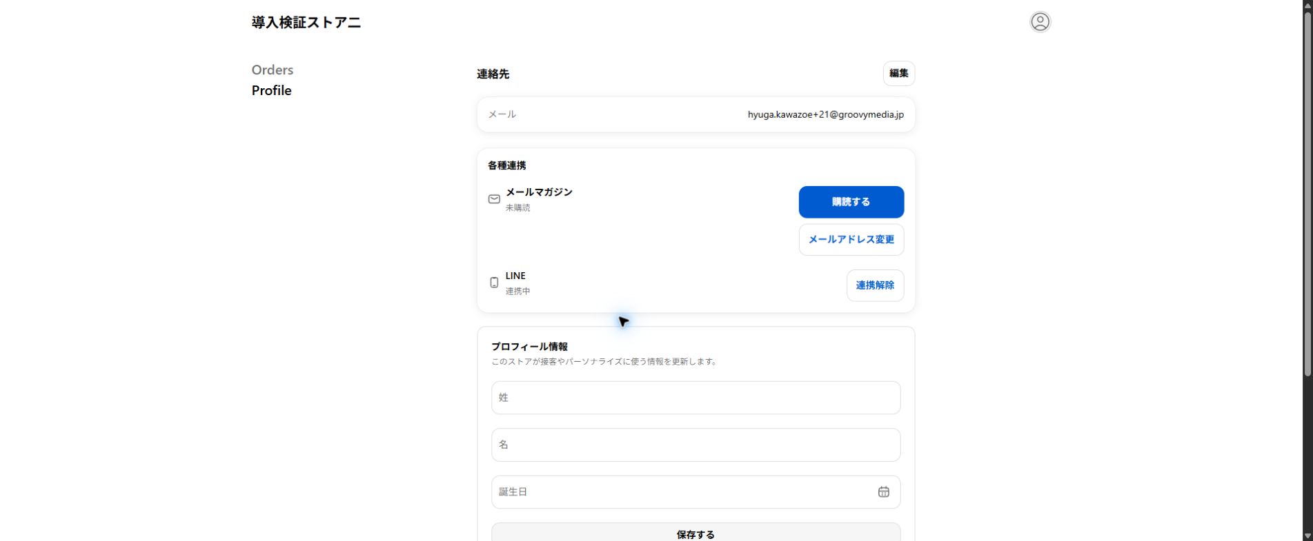 お客様アカウントのプロフィール画面に表示されたメールアドレス変更ボタン