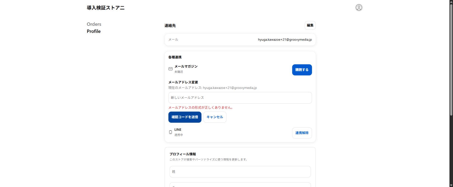 新しいメールアドレスが未入力または不正な形式の場合のエラー画面
