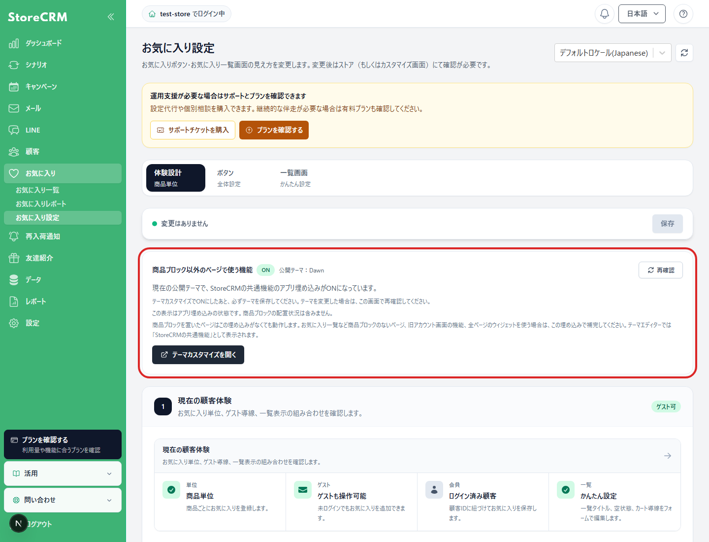 StoreCRMで公開テーマのApp Embed状態を確認します。
