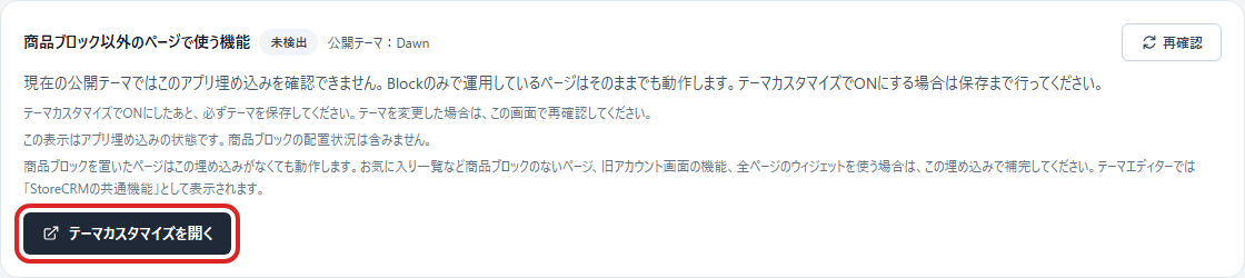 必要な機能を使う場合はテーマエディターでApp Embedをオンにします。