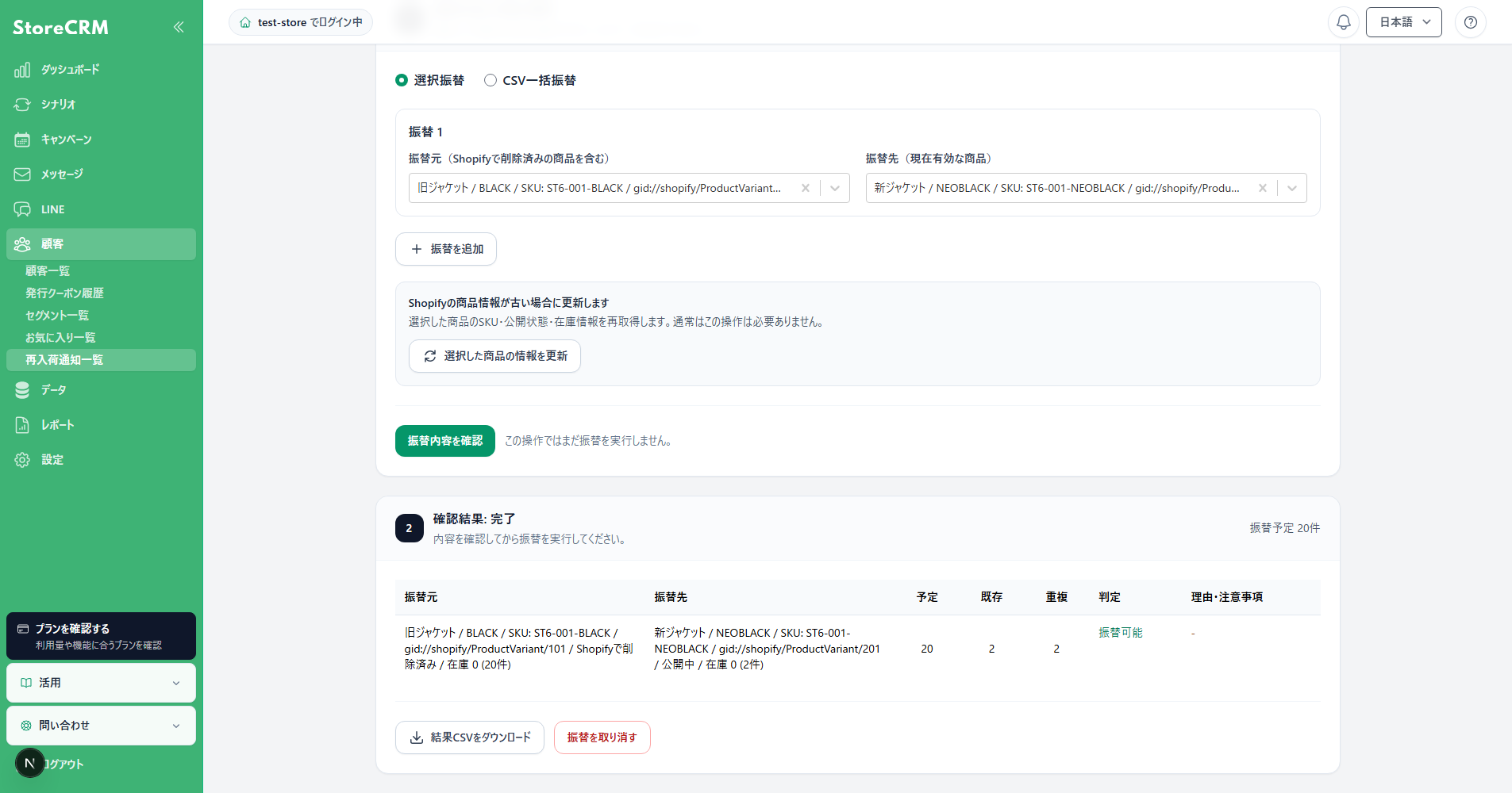 再入荷通知リクエストの振替完了と結果CSV・取り消し操作を表示した画面