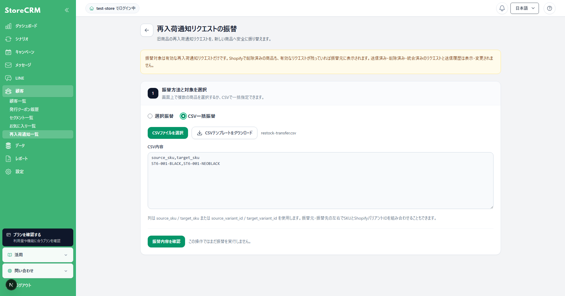 再入荷通知リクエストのCSV一括振替ファイルを選択した画面